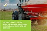 До 1000 грн на гектар: Уряд підтримав закупівлю українських мінеральних добрив 
