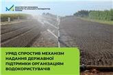 Уряд спростив механізм надання державної підтримки організаціям водокористувачів