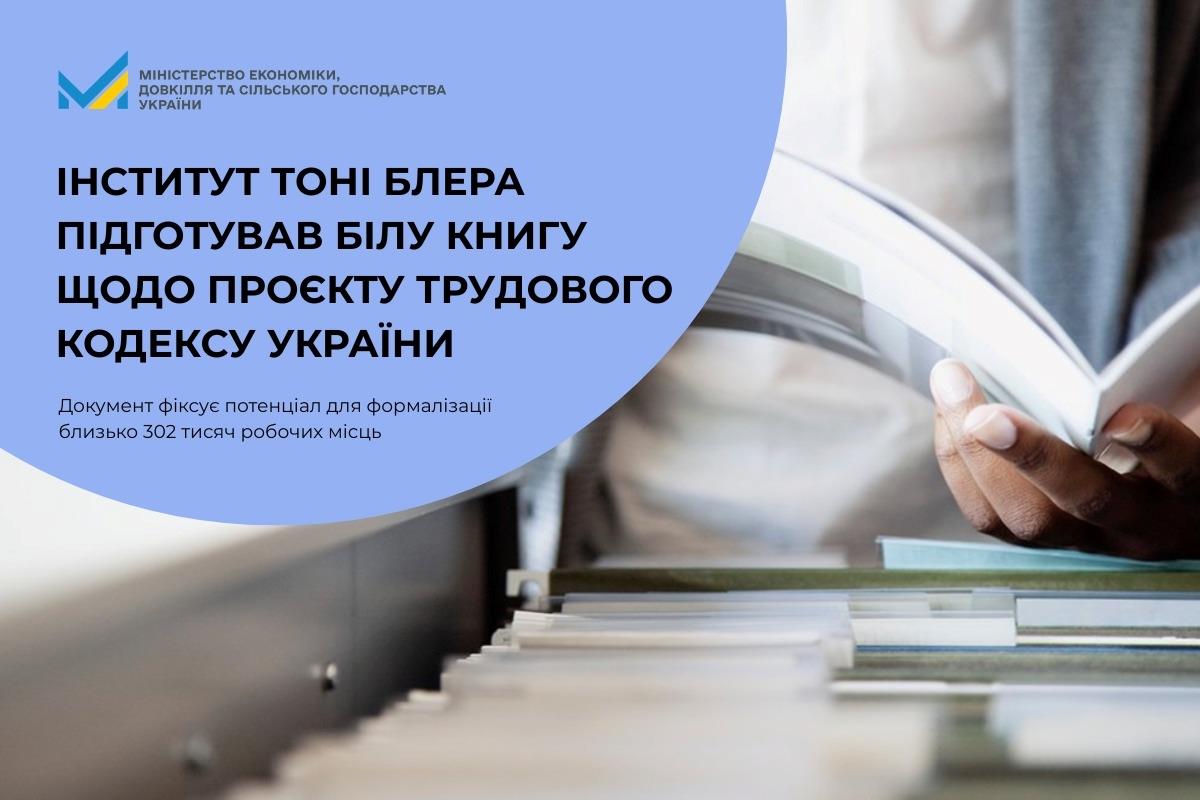Інститут Тоні Блера підготував Білу книгу щодо проєкту Трудового кодексу України