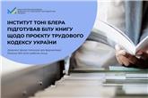 Інститут Тоні Блера підготував Білу книгу щодо проєкту Трудового кодексу України
