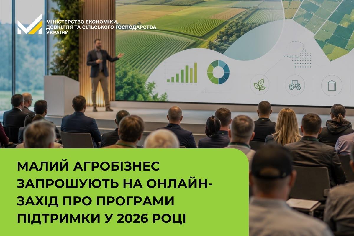 Малий агробізнес запрошують на онлайн-захід про програми підтримки у 2026 році 