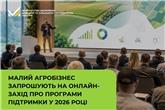Малий агробізнес запрошують на онлайн-захід про програми підтримки у 2026 році 