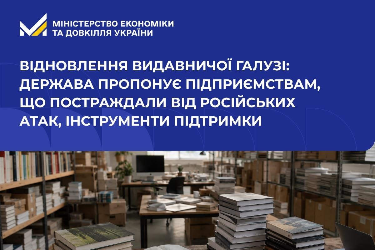 Відновлення видавничої галузі: держава пропонує підприємствам, що постраждали від російських атак, інструменти підтримки