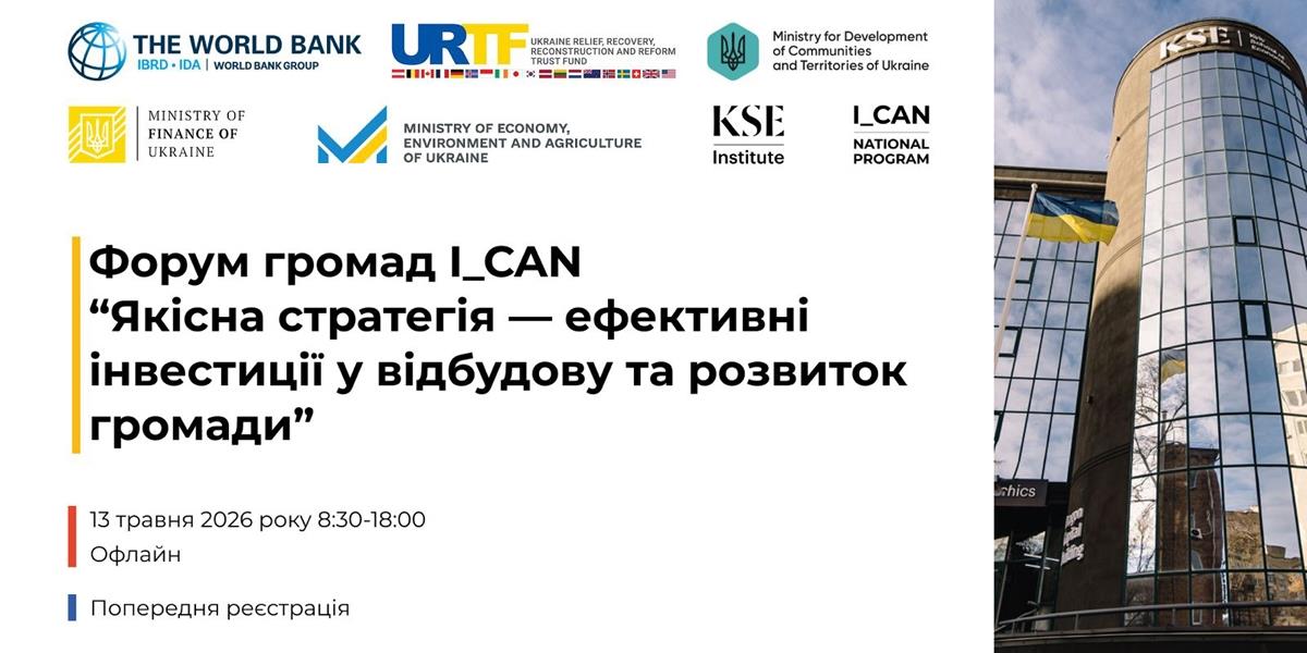 Запрошуємо на форум громад I_CAN “Якісна стратегія—ефективні інвестиції у відбудову та розвиток громади”