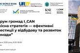 Запрошуємо на форум громад I_CAN “Якісна стратегія—ефективні інвестиції у відбудову та розвиток громади”