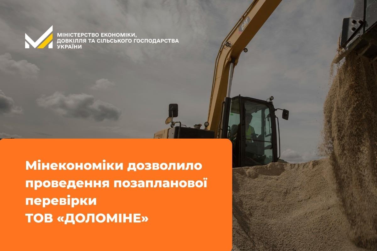 Мінекономіки дозволило проведення позапланової перевірки ТОВ «ДОЛОМІНЕ»