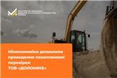 Мінекономіки дозволило проведення позапланової перевірки ТОВ «ДОЛОМІНЕ»