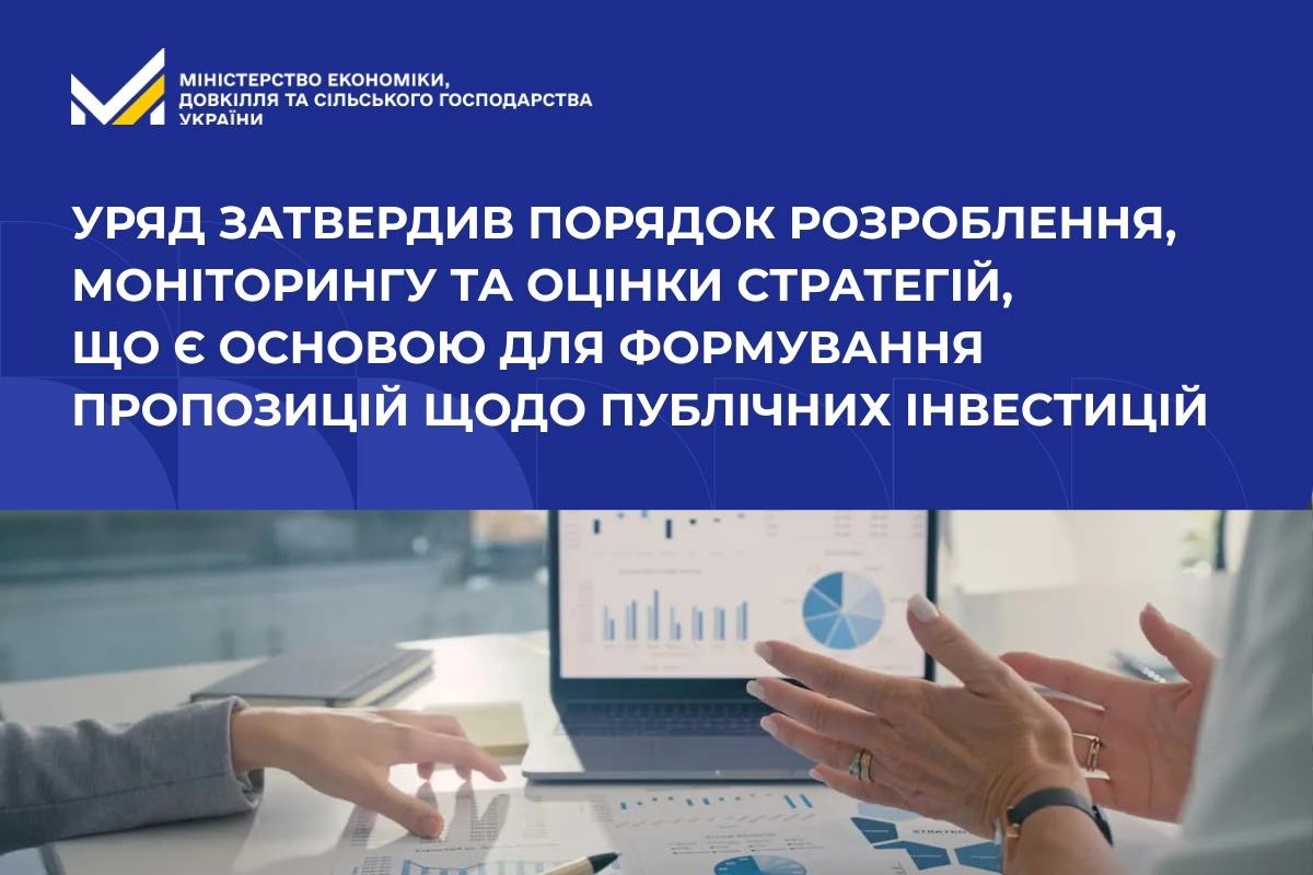 Уряд затвердив Порядок розроблення, моніторингу та оцінки стратегій, що є основою для формування пропозицій щодо публічних інвестицій