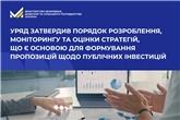 Уряд затвердив Порядок розроблення, моніторингу та оцінки стратегій, що є основою для формування пропозицій щодо публічних інвестицій