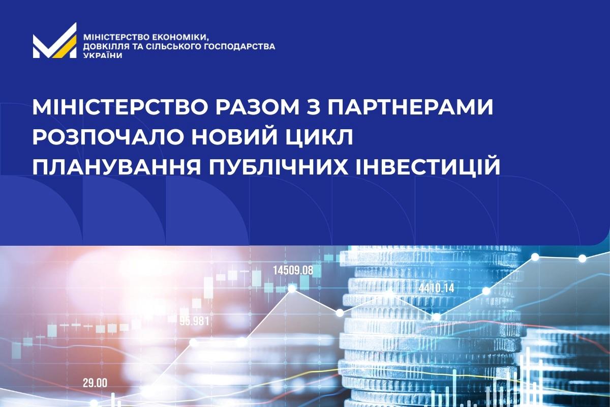 Міністерство разом з партнерами розпочало новий цикл планування публічних інвестицій