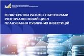 Міністерство разом з партнерами розпочало новий цикл планування публічних інвестицій