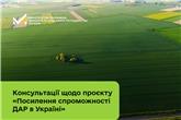 Публічні консультації щодо проєкту «Посилення спроможності ДАР в Україні» 
