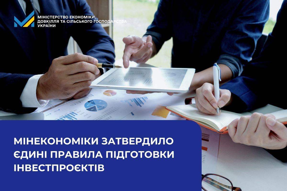 Мінекономіки затвердило єдині правила підготовки інвестпроєктів 
