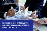Мінекономіки затвердило єдині правила підготовки інвестпроєктів 
