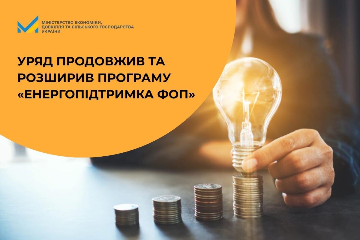 Уряд продовжив та розширив програму «Енергопідтримка ФОП» 