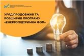 Уряд продовжив та розширив програму «Енергопідтримка ФОП» 