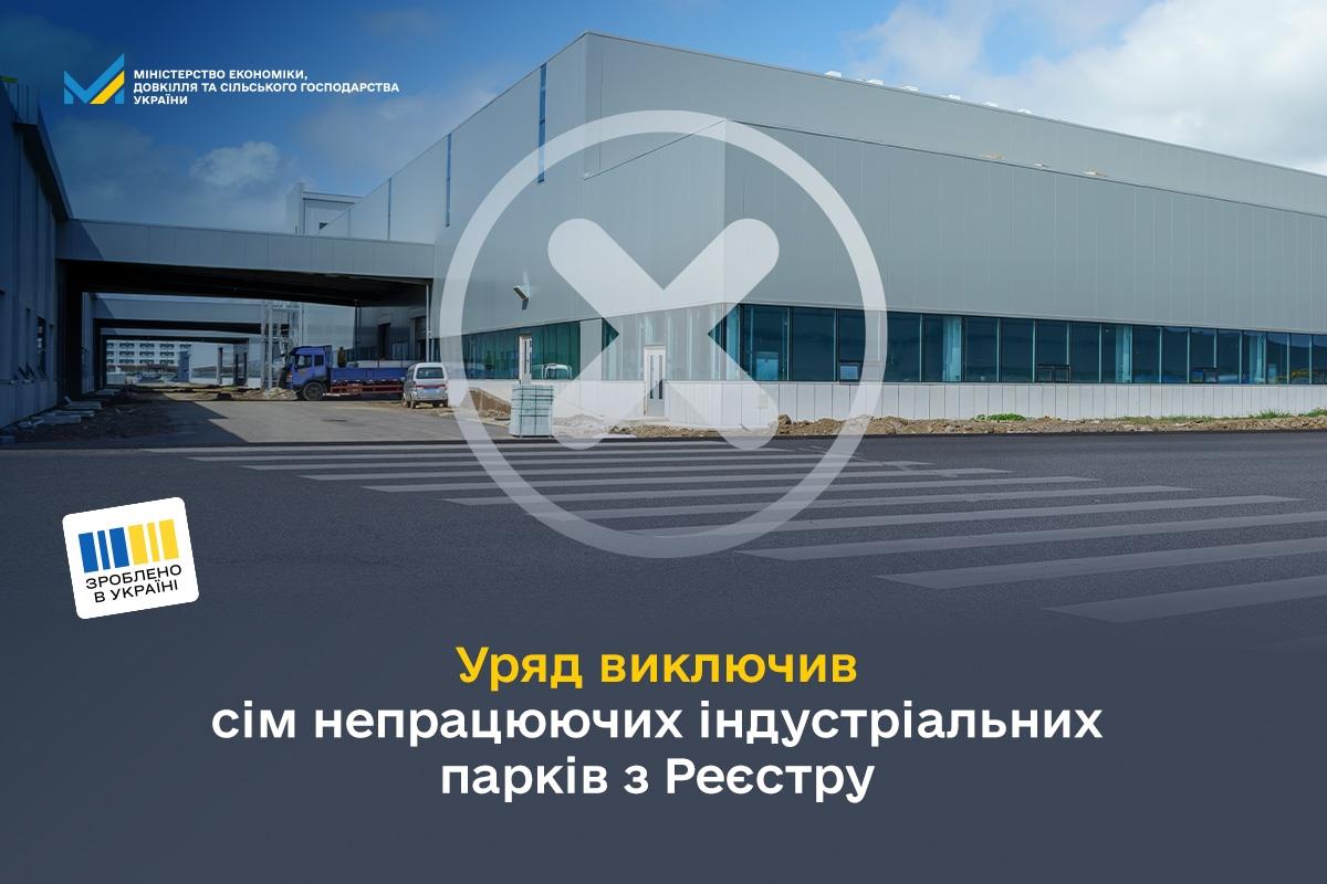 Уряд виключив сім непрацюючих індустріальних парків з Реєстру