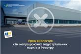 Уряд виключив сім непрацюючих індустріальних парків з Реєстру