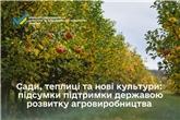 Сади, теплиці та нові культури: підсумки підтримки державою розвитку агровиробництва 