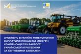 Зроблено в Україні: Мінекономіки виплатило понад 240 млн грн компенсації 25% вартості української агротехніки за квітневими заявками