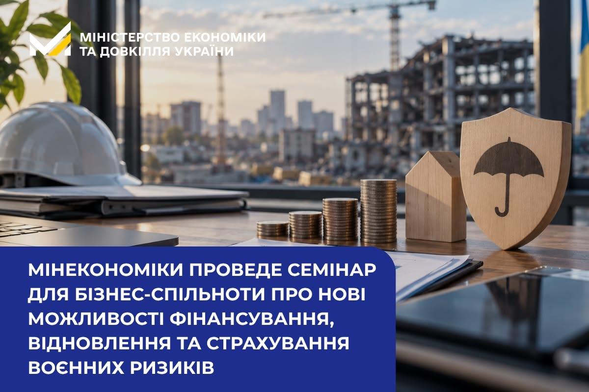 Мінекономіки проведе семінар для бізнес-спільноти про нові можливості фінансування, відновлення та страхування воєнних ризиків