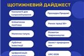 Щотижневий дайджест