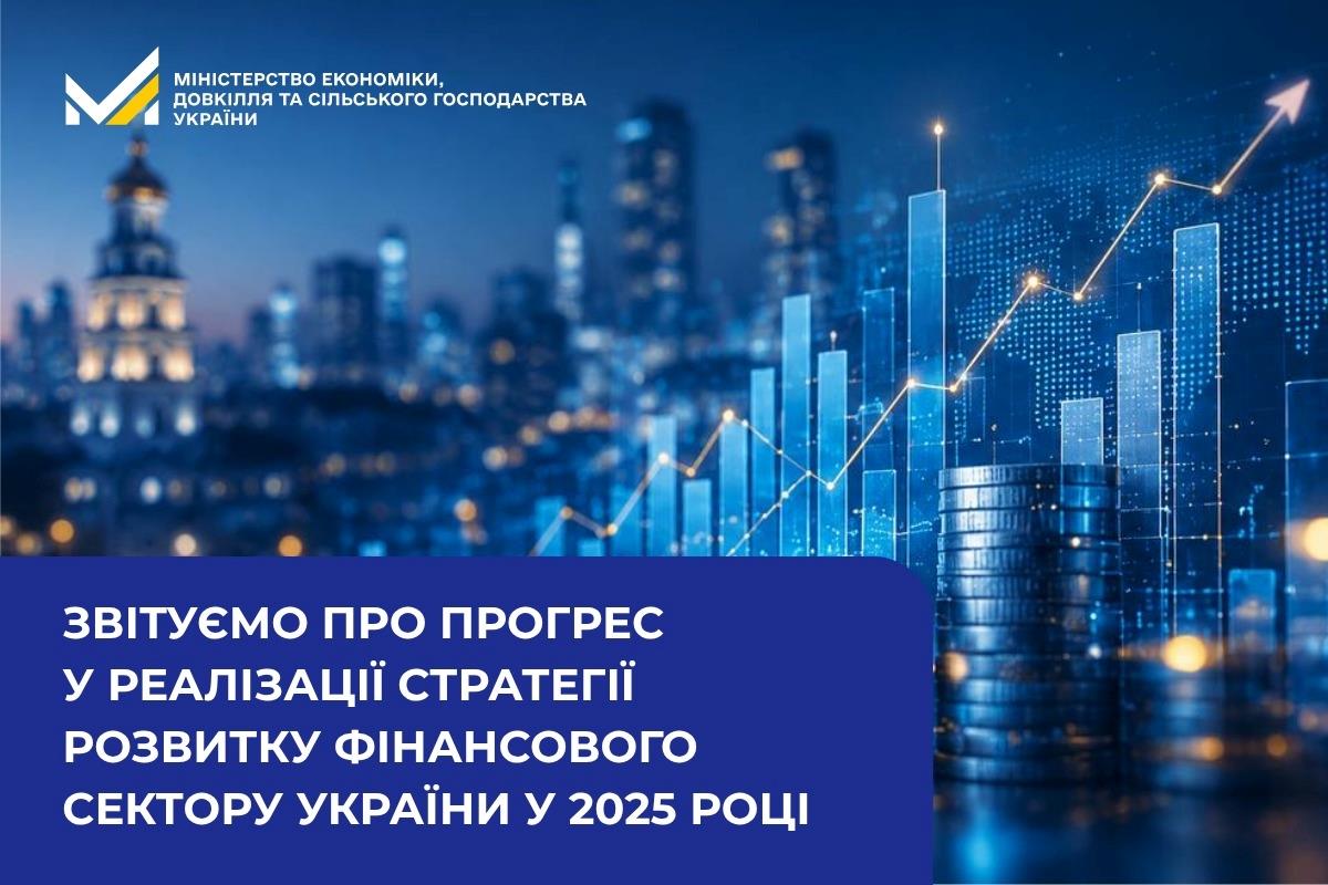 Звітуємо про прогрес у реалізації Стратегії розвитку фінансового сектору України у 2025 році
