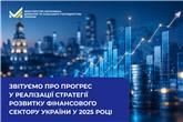 Звітуємо про прогрес у реалізації Стратегії розвитку фінансового сектору України у 2025 році
