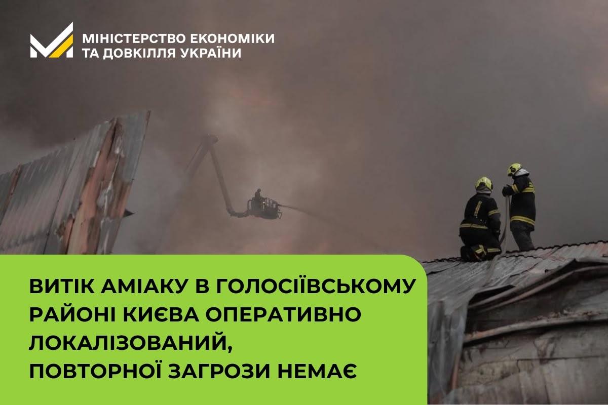 Витік аміаку в Голосіївському районі Києва оперативно локалізований, повторної загрози немає
