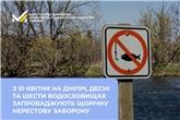 З 10 квітня на Дніпрі, Десні та шести водосховищах запроваджують щорічну нерестову заборону