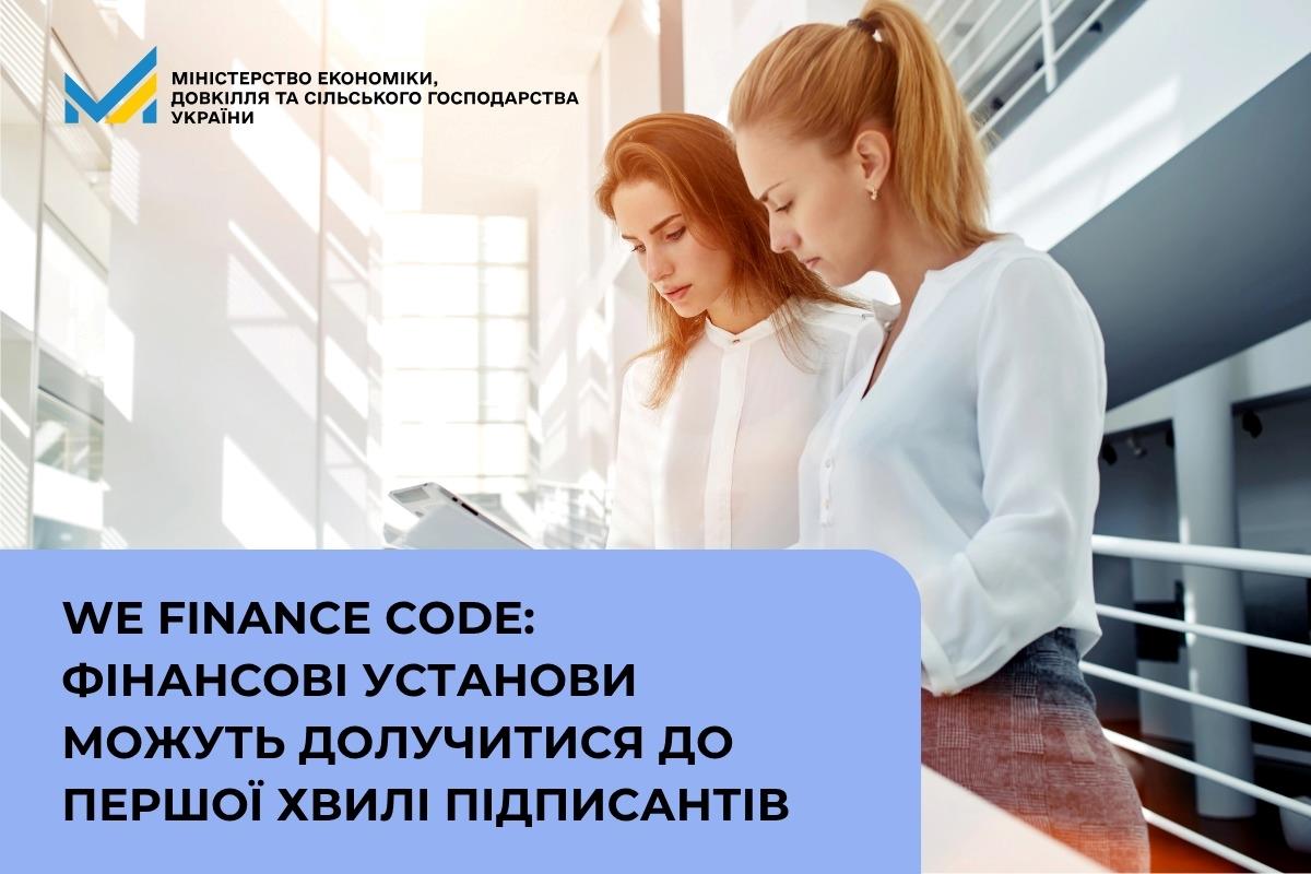 WE Finance Code: фінансові установи можуть долучитися до першої хвилі підписантів
