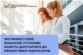 WE Finance Code: фінансові установи можуть долучитися до першої хвилі підписантів