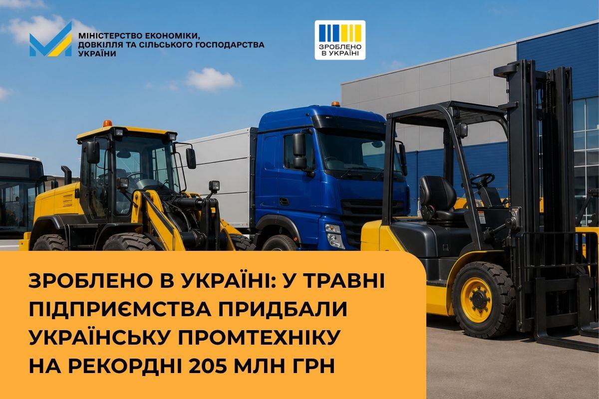 Зроблено в Україні: у травні підприємства придбали українську промтехніку на рекордні 205 млн грн