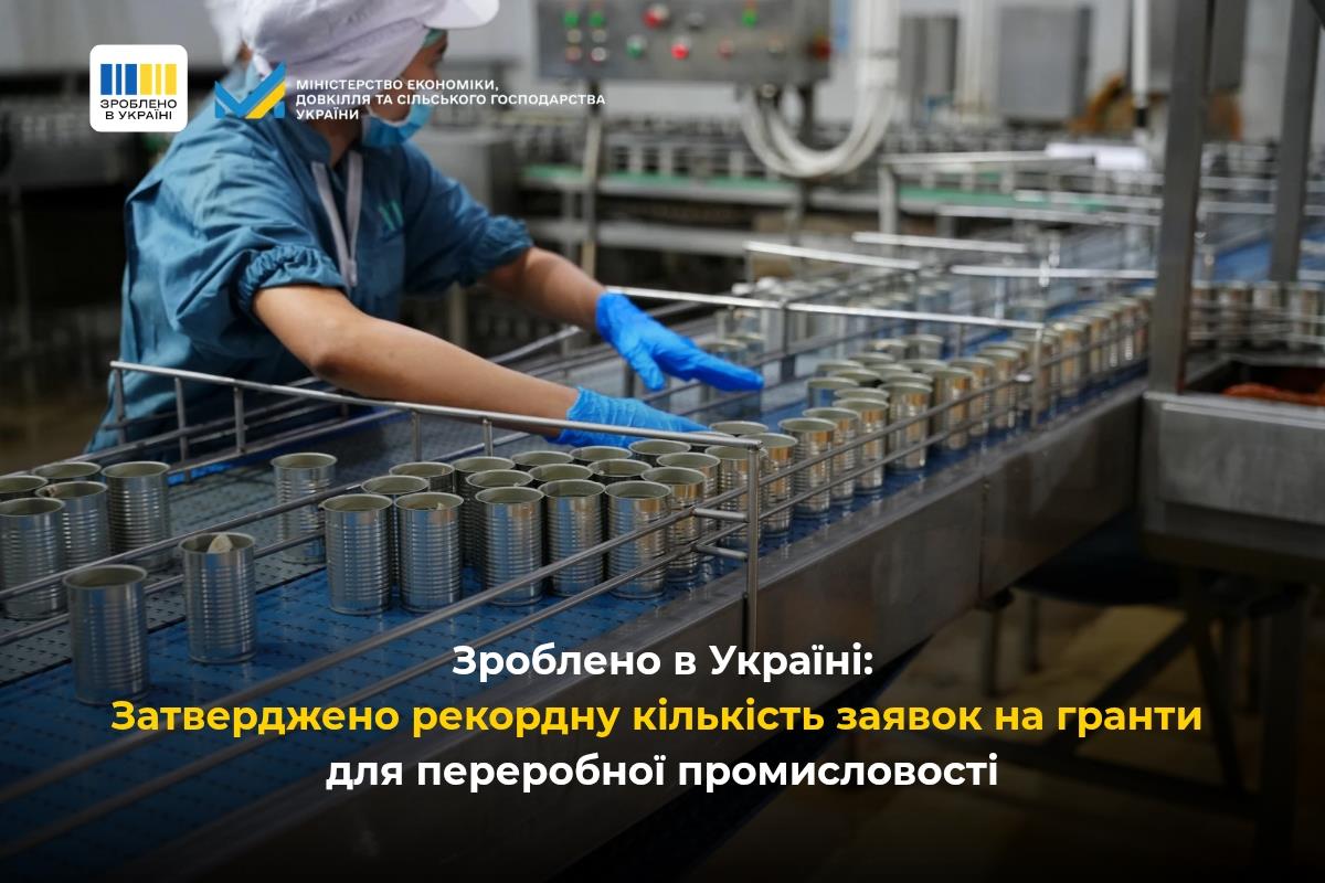 Зроблено в Україні: Мінекономіки затвердило рекордну кількість заявок на гранти для переробної промисловості
