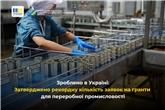 Зроблено в Україні: Мінекономіки затвердило рекордну кількість заявок на гранти для переробної промисловості
