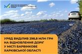 Уряд виділив 298,8 млн грн на відновлення доріг у місті Барвінкове Харківської області