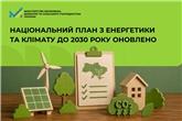 Національний план з енергетики та клімату до 2030 року оновлено