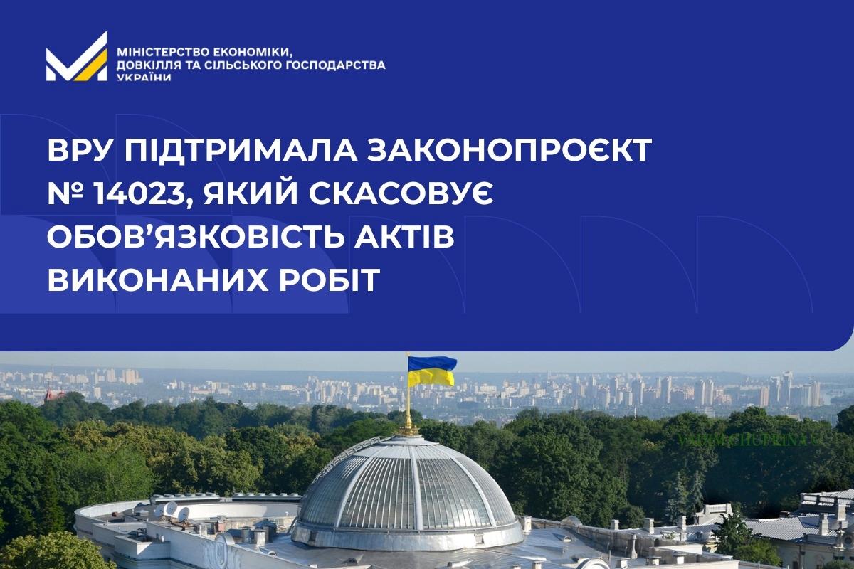ВРУ підтримала законопроєкт № 14023, який скасовує обов’язковість актів виконаних робіт