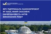 ВРУ підтримала законопроєкт № 14023, який скасовує обов’язковість актів виконаних робіт