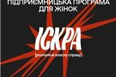 Іскра. Розпалюй власну справу. Стартував набір на підприємницьку програму для жінок у сфері HoReCa