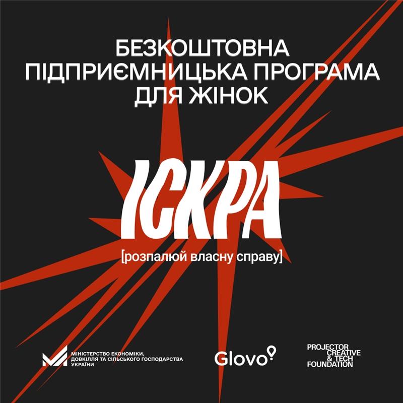 Іскра. Розпалюй власну справу. Стартував набір на підприємницьку програму для жінок у сфері HoReCa