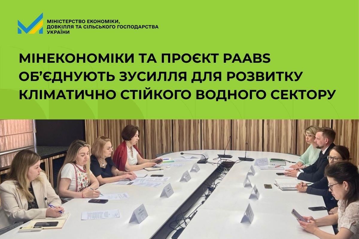 Мінекономіки та проєкт PAABS об’єднують зусилля для розвитку кліматично стійкого водного сектору
