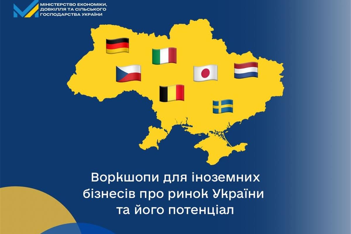 Воркшопи для іноземних бізнесів: нові можливості залучення інвестицій у відбудову України