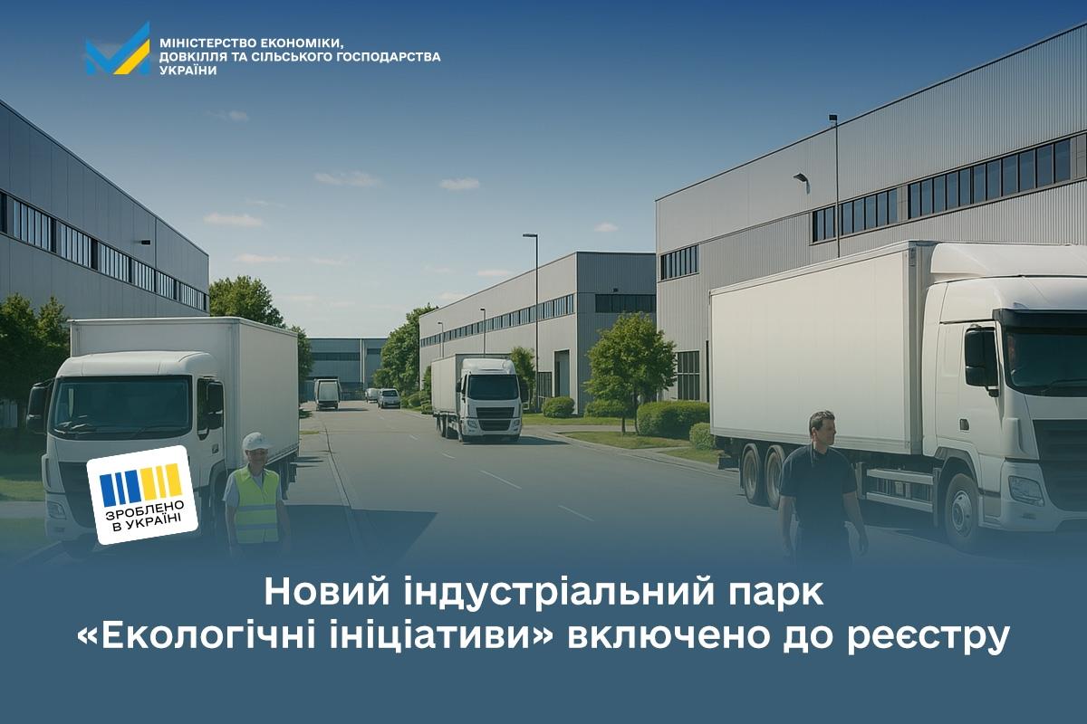 Новий індустріальний парк «Екологічні ініціативи» включено до реєстру 
