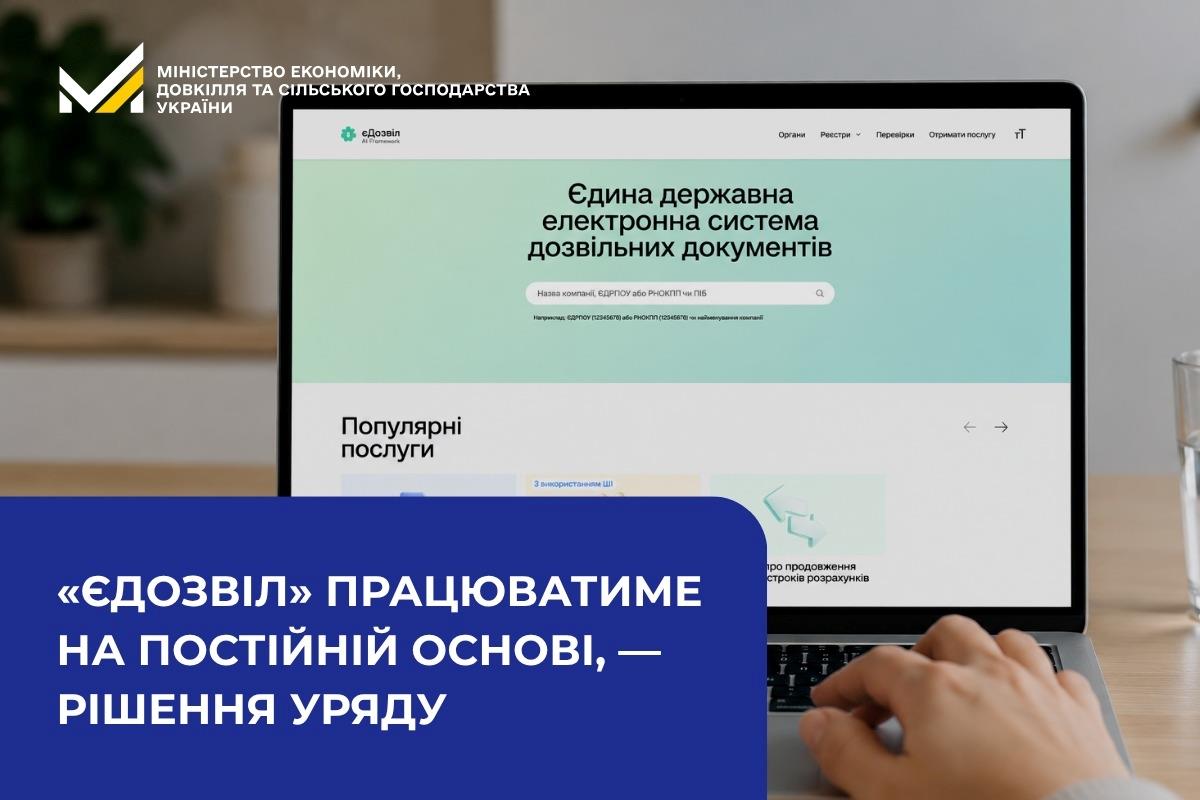 «єДозвіл» працюватиме на постійній основі, — рішення Уряду 