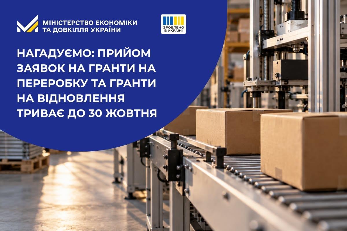 Нагадуємо: прийом заявок на гранти на переробку та гранти на відновлення триває до 30 жовтня