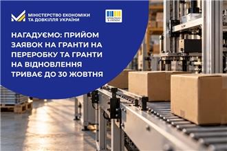 Нагадуємо: прийом заявок на гранти на переробку та гранти на відновлення триває до 30 жовтня