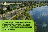 Адаптація до змін клімату: конкурс Adapterra UA 2026 об’єднує практичні рішення для громад