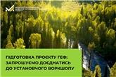 Підготовка проєкту ГЕФ: запрошуємо доєднатись до установчого воркшопу
