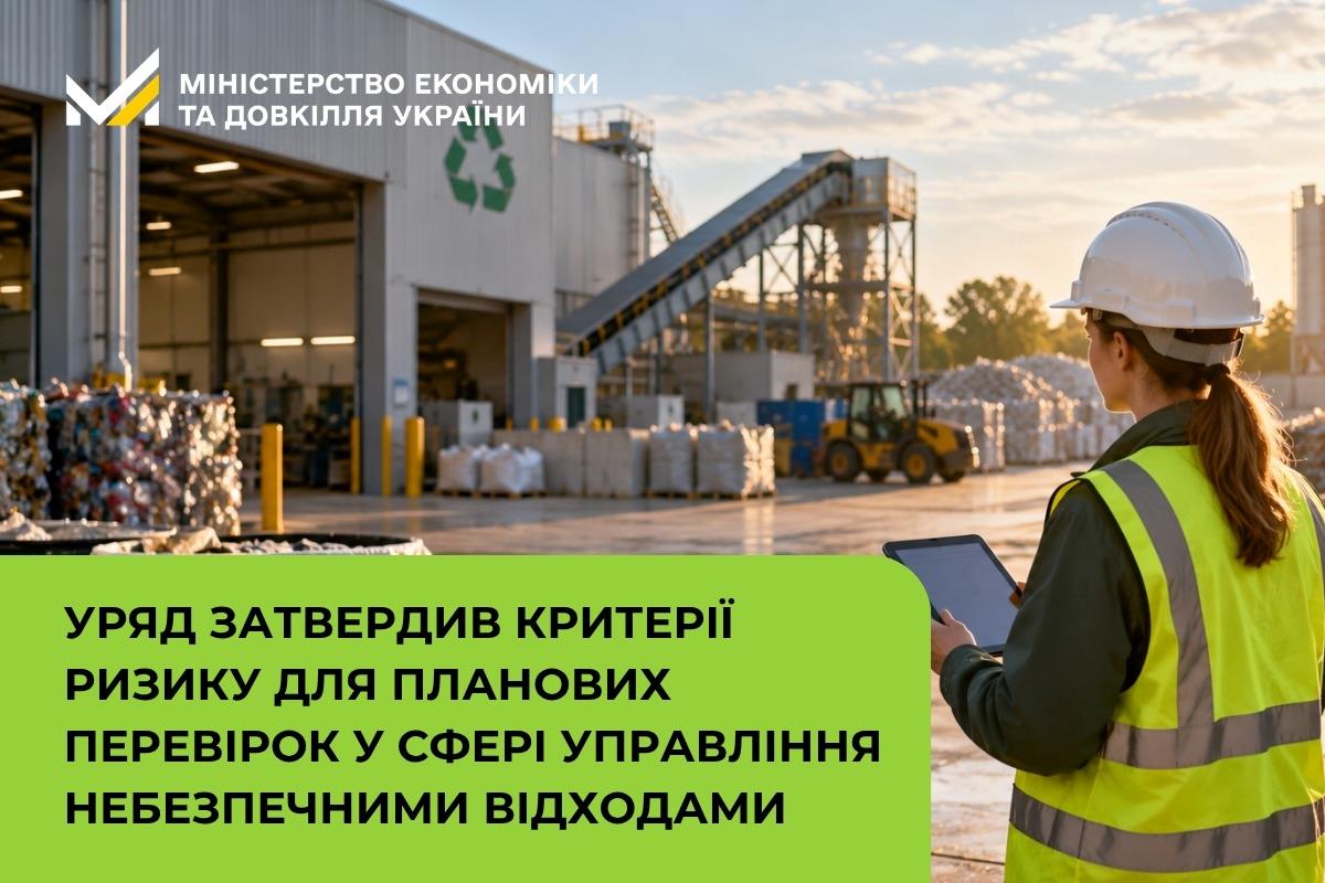 Уряд затвердив критерії ризику для планових перевірок у сфері управління небезпечними відходами